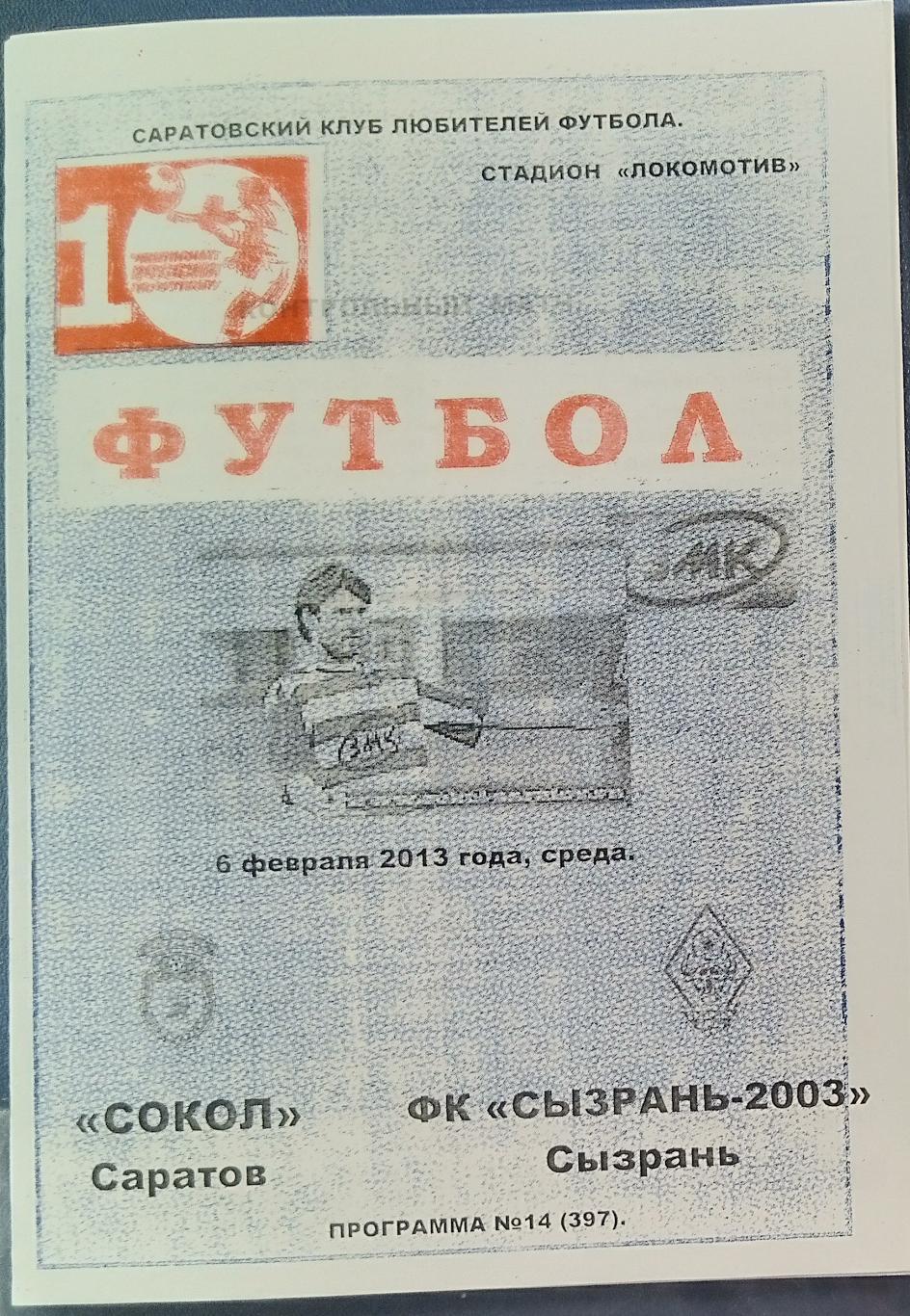 Сокол Саратов - Сызрань-2003 - 2012/2013