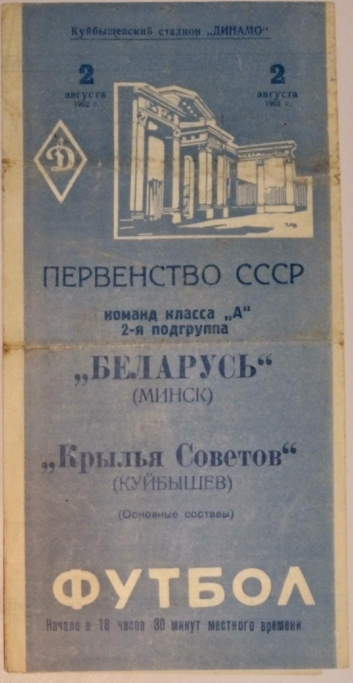 Крылья Советов - Беларусь Минск - 1962