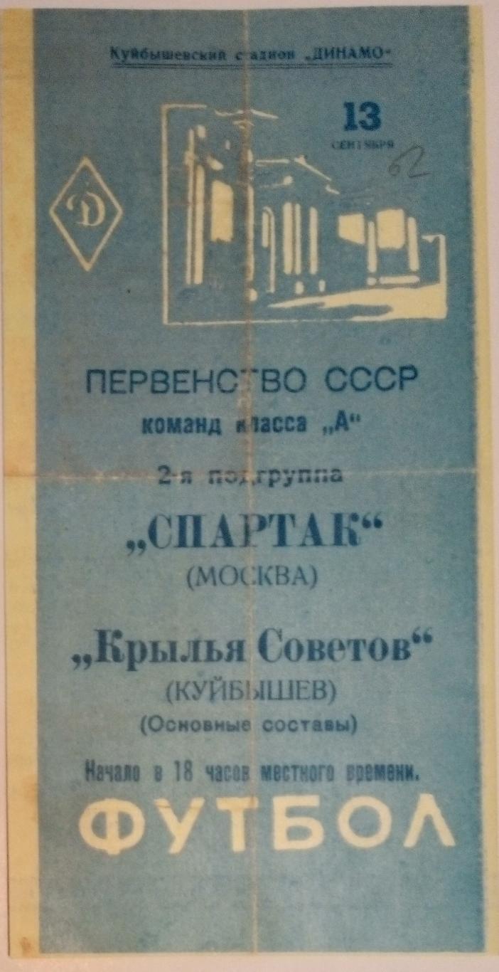 (копия) Крылья Советов - Спартак Москва - 1962