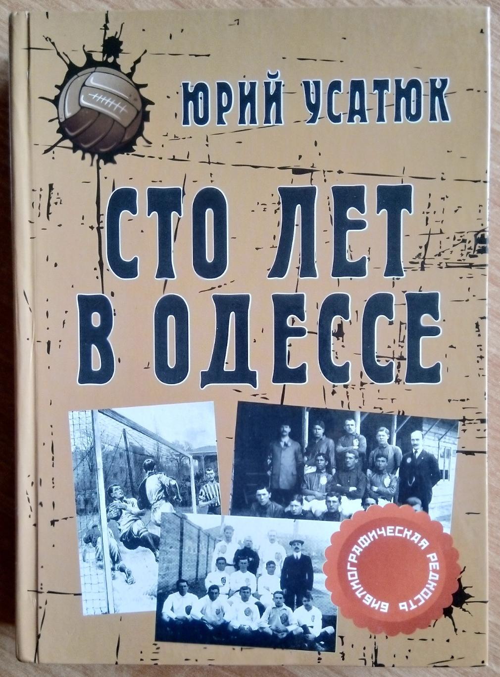 книга - Ю. Усатюк Сто лет в Одессе