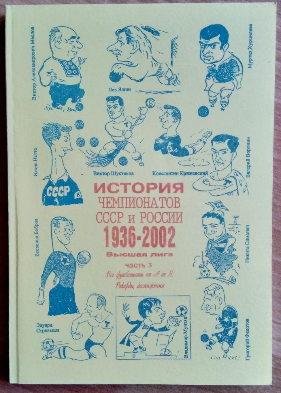 История чемпионатов СССР и России 1936 - 2002.