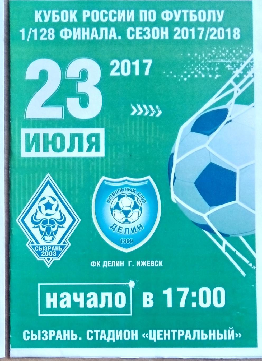 Сызрань-2003 - Делин Ижевск - 2017/2018 кубок