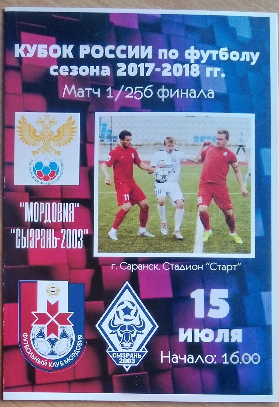 Мордовия Саранск - Сызрань-2003- 2017/2018 кубок