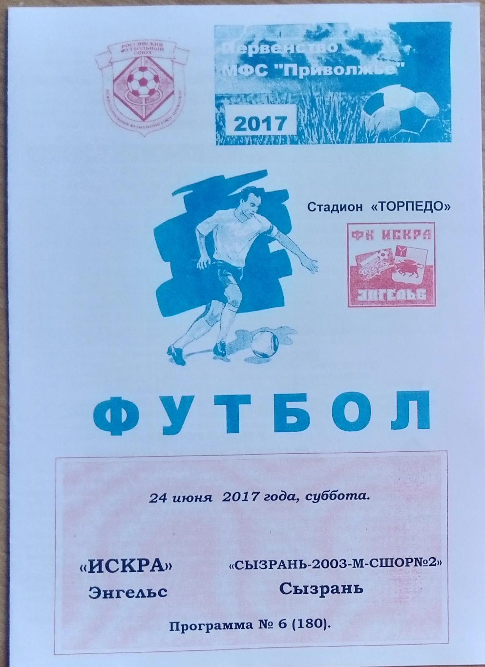 Искра Энгельс - ФК Сызрань-2003-д - 2017 (ЛФЛ)