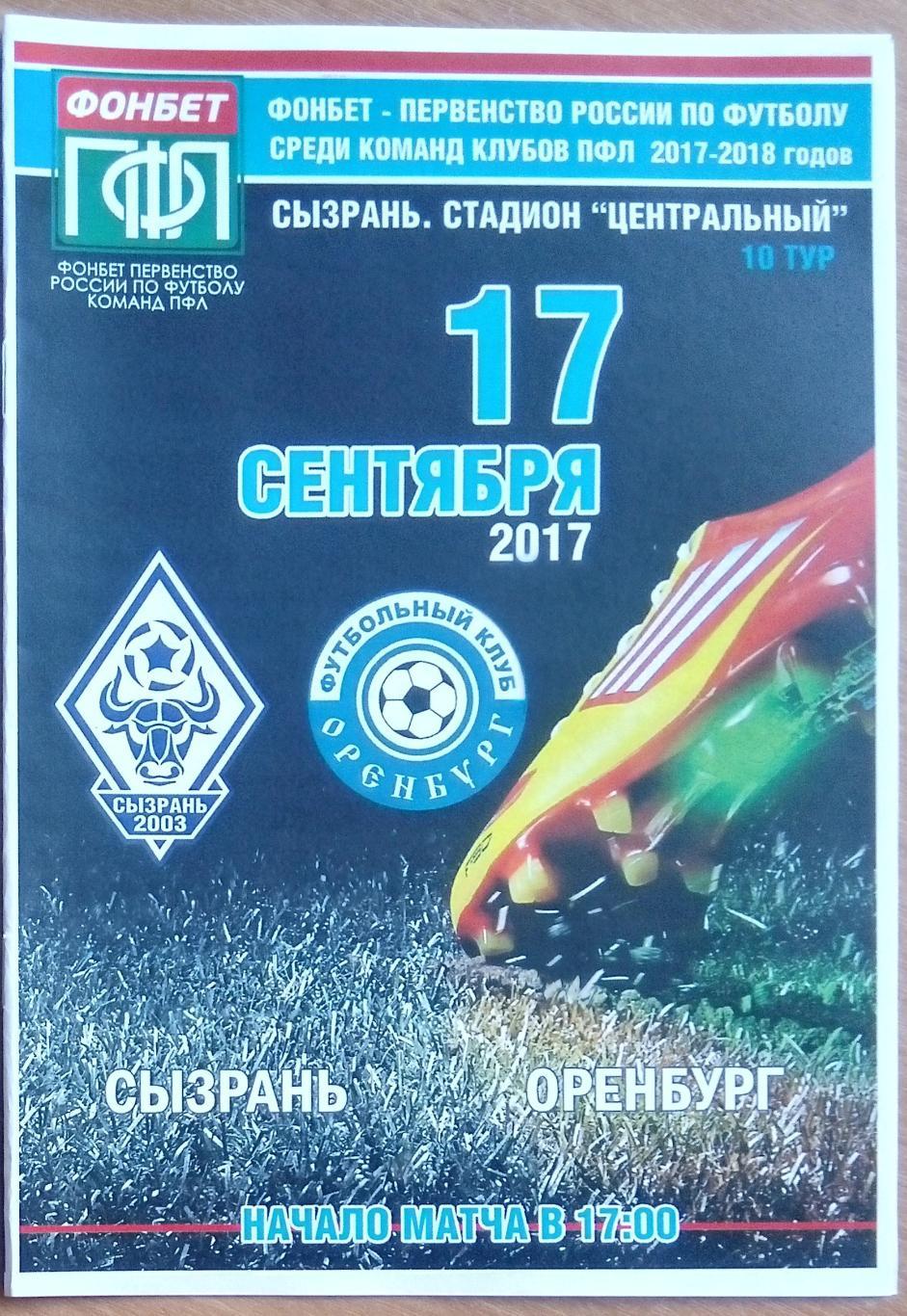 Сызрань-2003 - Оренбург-2 - 2017/2018