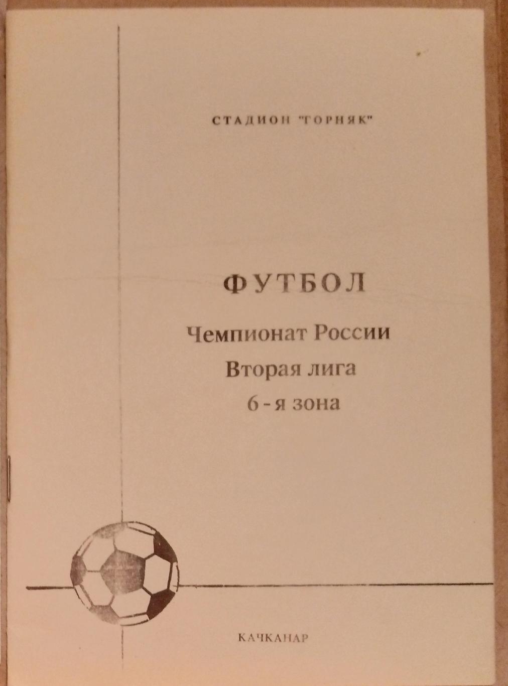 Горняк Качканар - Заря Подгорный + Волга Балаково- 1993