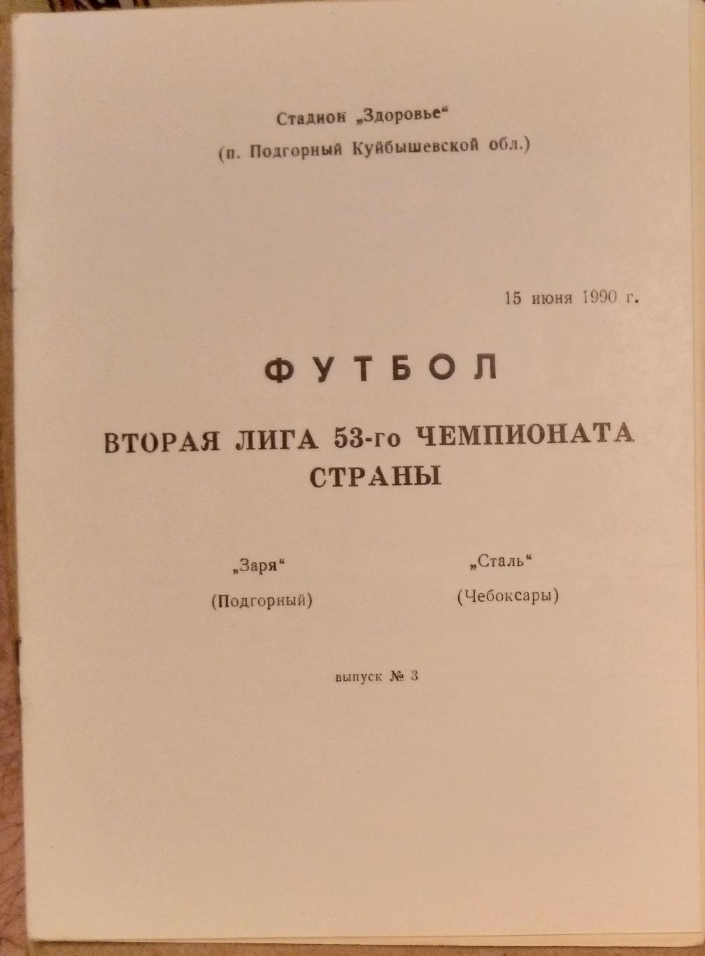 Заря Подгорный - Сталь Чебоксары - 1990