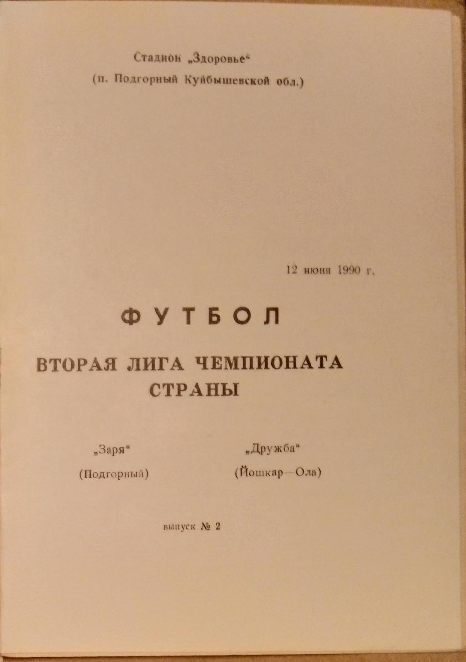 Заря Подгорный - Дружба Йошкар-Ола - 1990