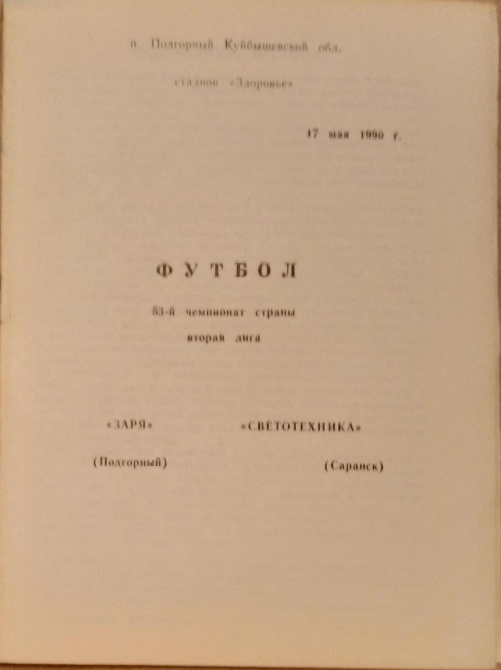 Заря Подгорный - Светотехника Саранск - 1990