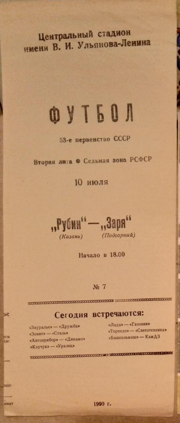 Рубин Казань - Заря Подгорный- 1990