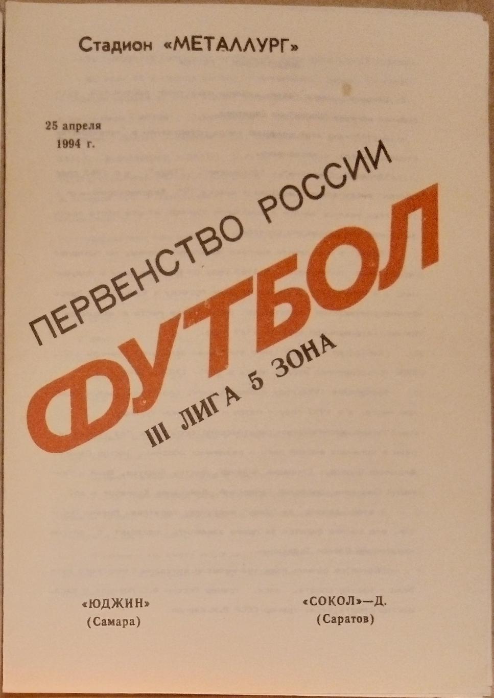 Юджин Самара - Сокол-д Саратов - 1994