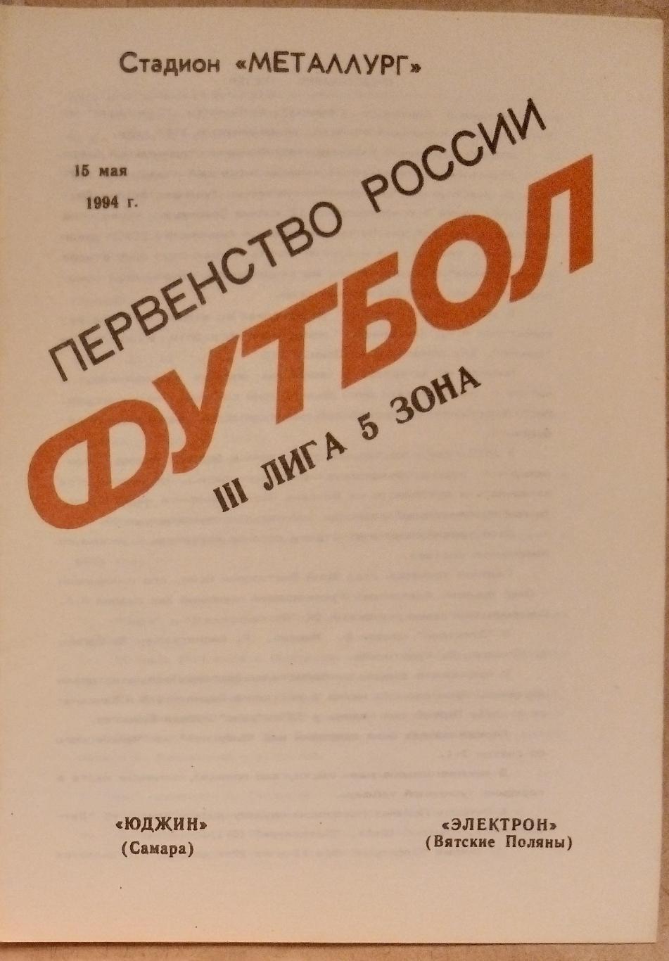 Юджин Самара - Электрон Вятские Поляны - 1994