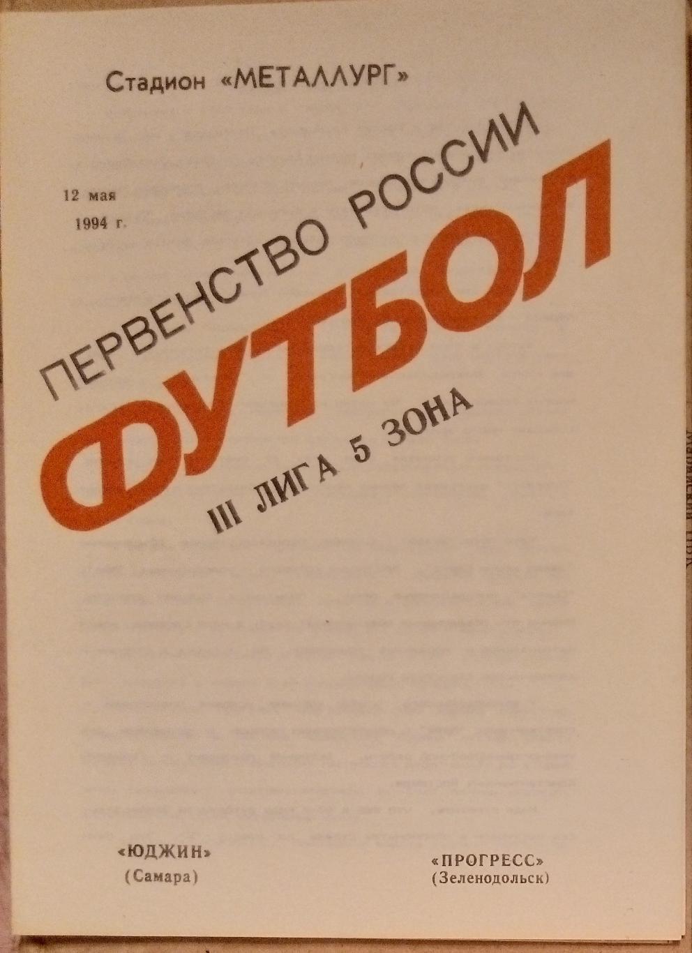 Юджин Самара - Прогресс Зеленодольск - 1994