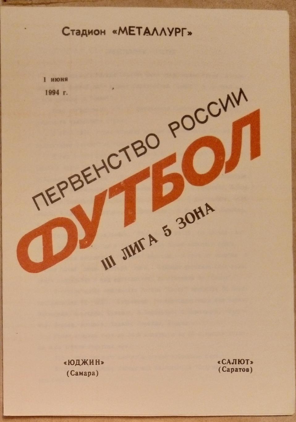 Юджин Самара - Салют Саратов - 1994