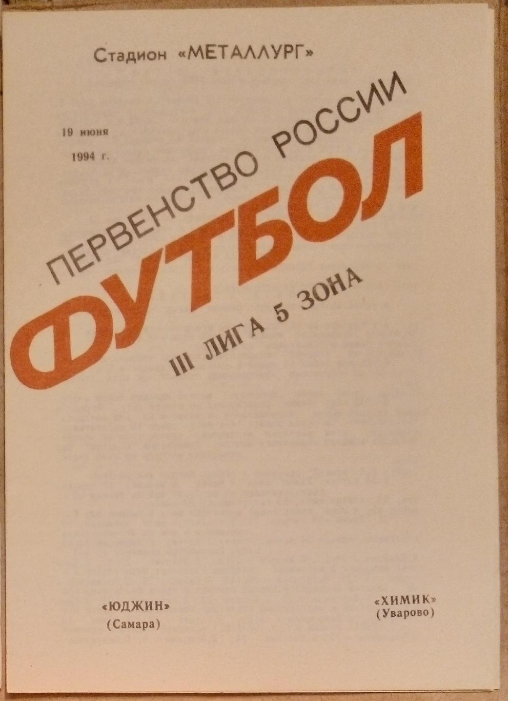 Юджин Самара - Химик Уварово - 1994