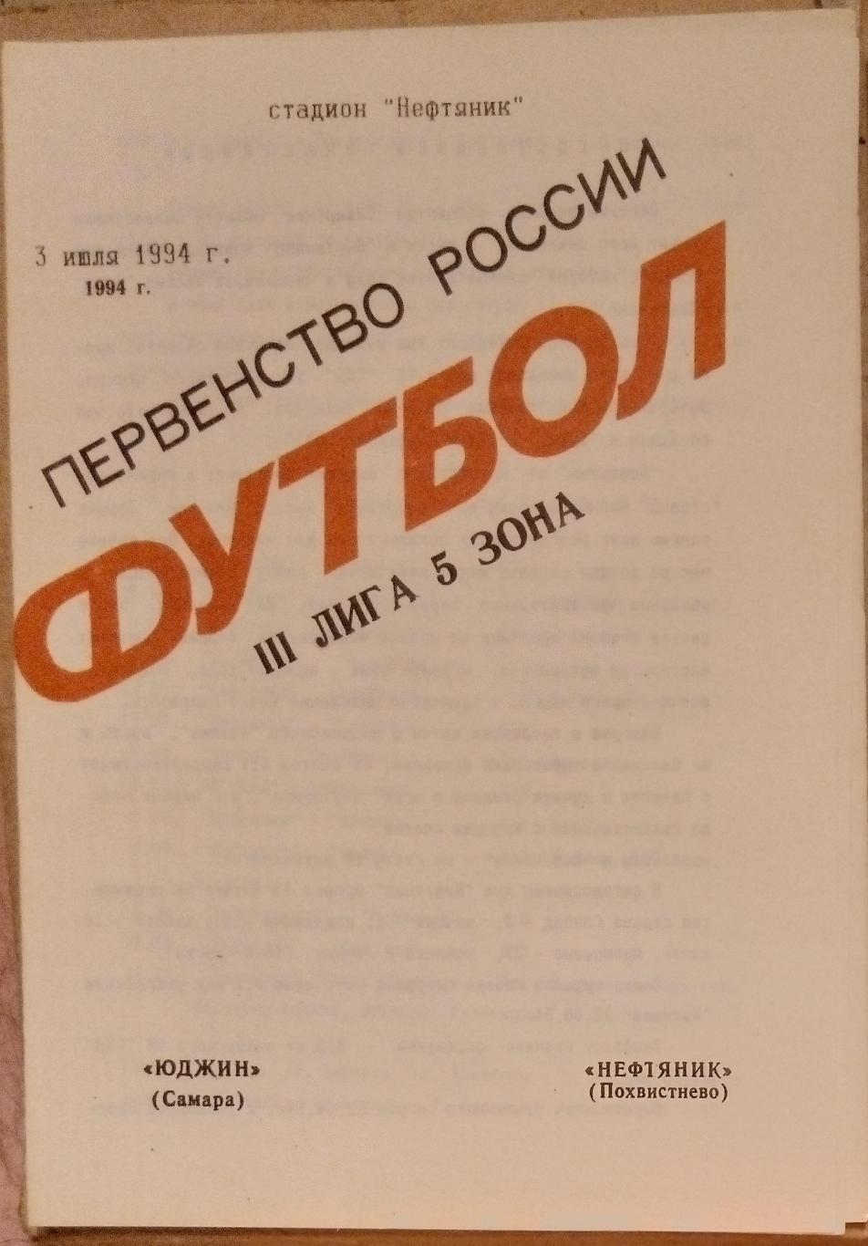 Юджин Самара - Нефтяник Похвистнево- 1994