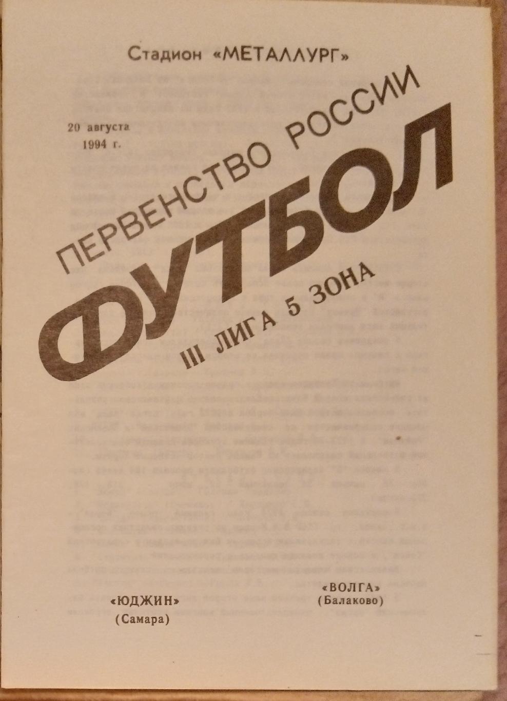 Юджин Самара - Волга Балаково - 1994