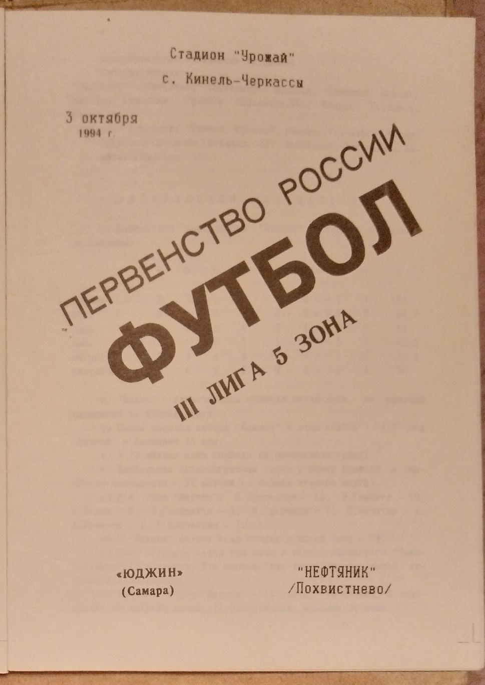 Юджин Самара - Нефтяник Похвистнево - 1994