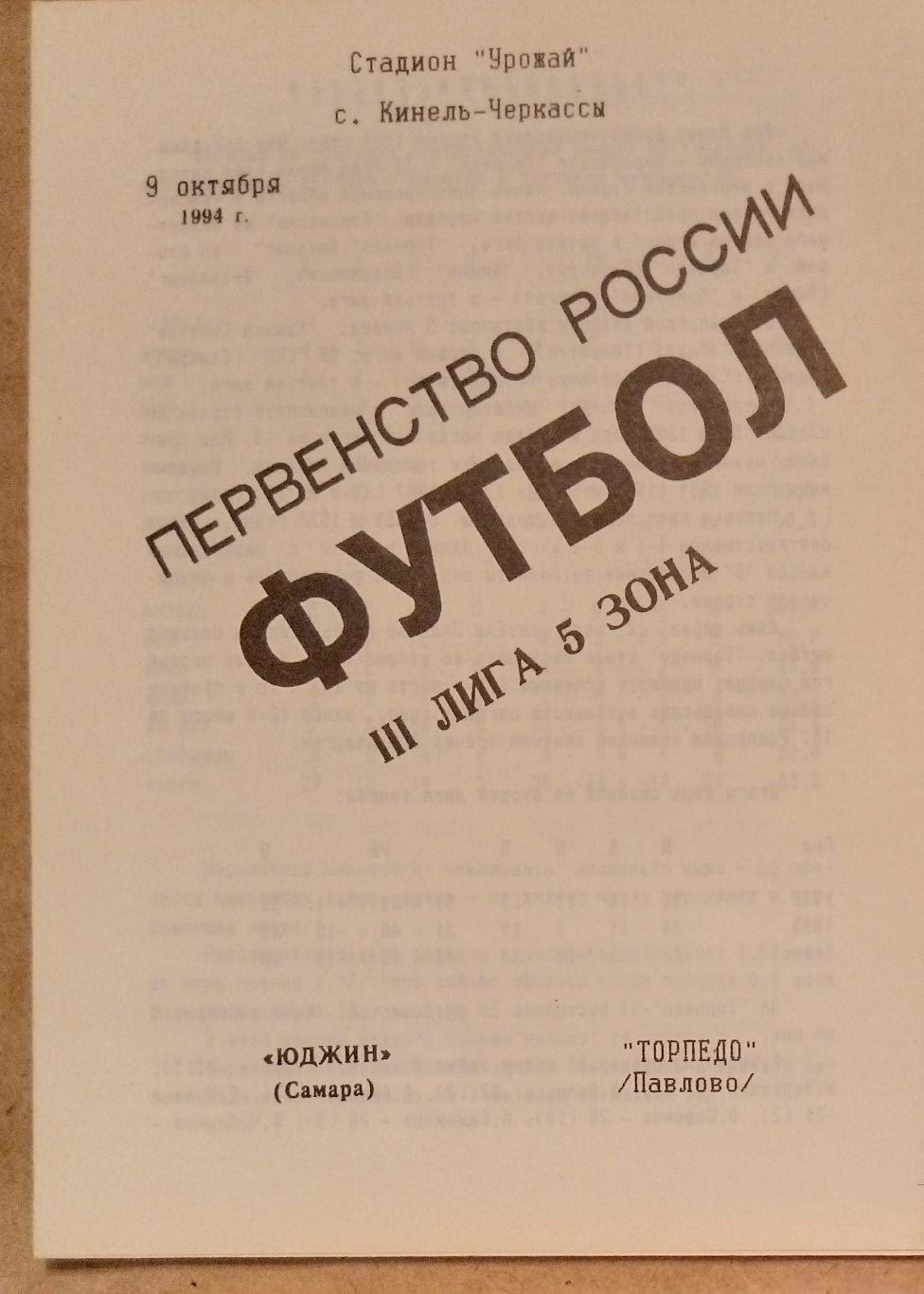 Юджин Самара - Торпедо Павлово - 1994