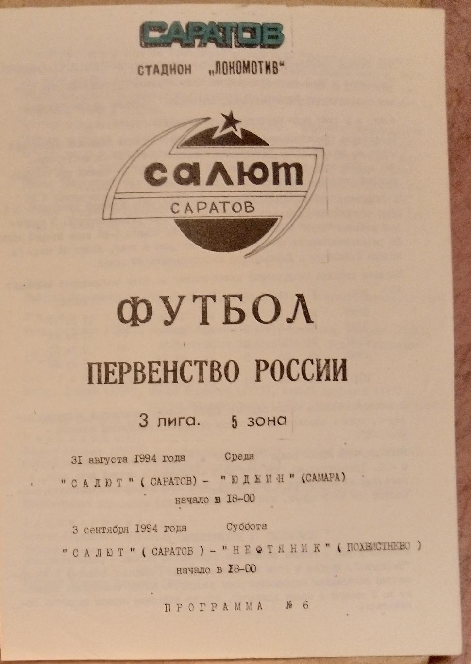 Салют Саратов - Юджин Самара + Нефтяник Похвистнево - 1994