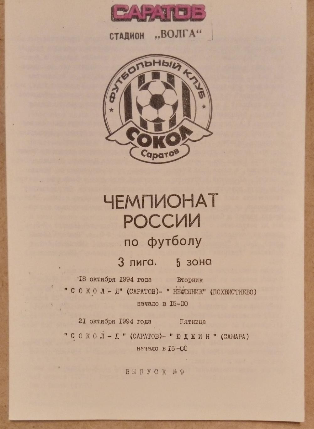 Сокол-д Саратов - Юджин Самара + Нефтяник Похвистнево - 1994