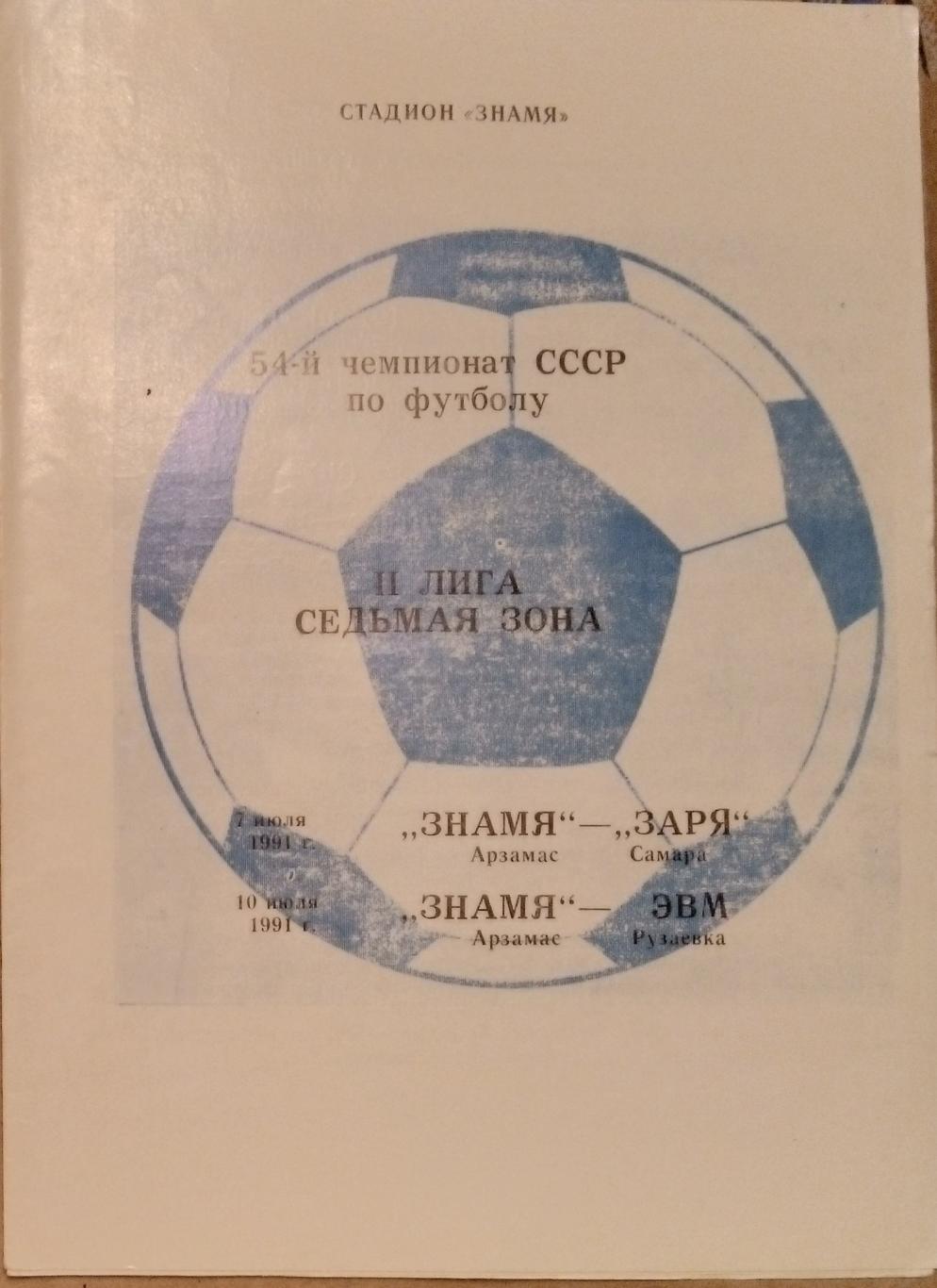 Знамя Арзамас - Заря Подгорный + ЭВМ Рузаевка - 1991