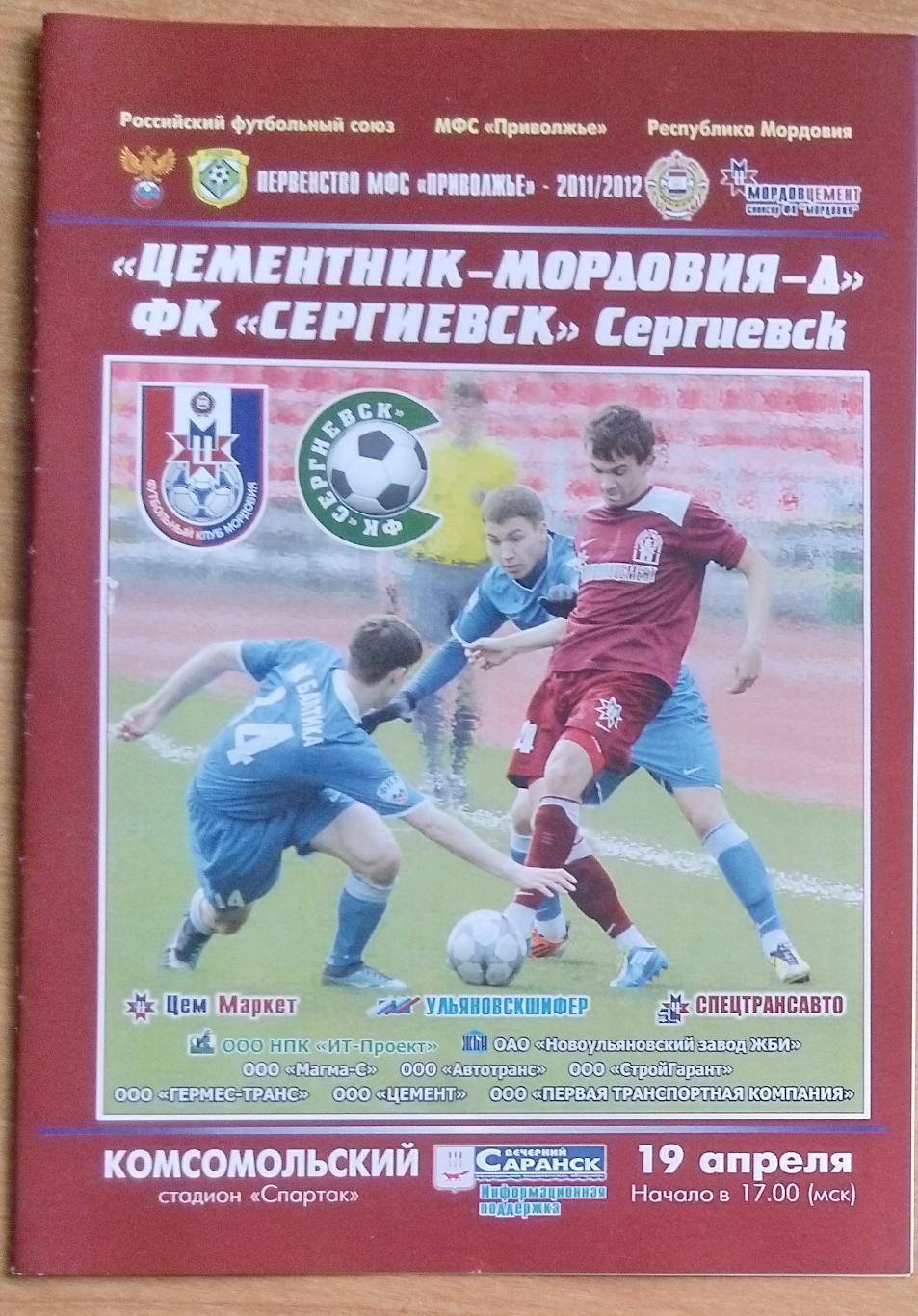 Цементник-Мордовия-д Саранск - ФК Сергиевск - 2011/2012 (ЛФЛ)