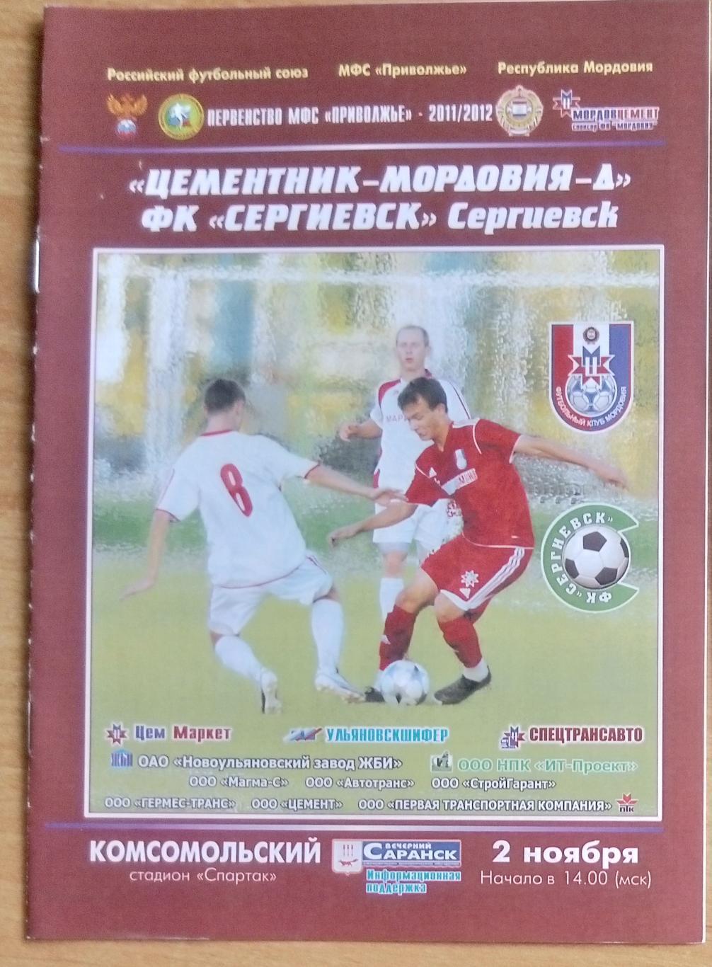 Цементник-Мордовия-д Саранск - ФК Сергиевск - 2011/2012 (ЛФЛ)