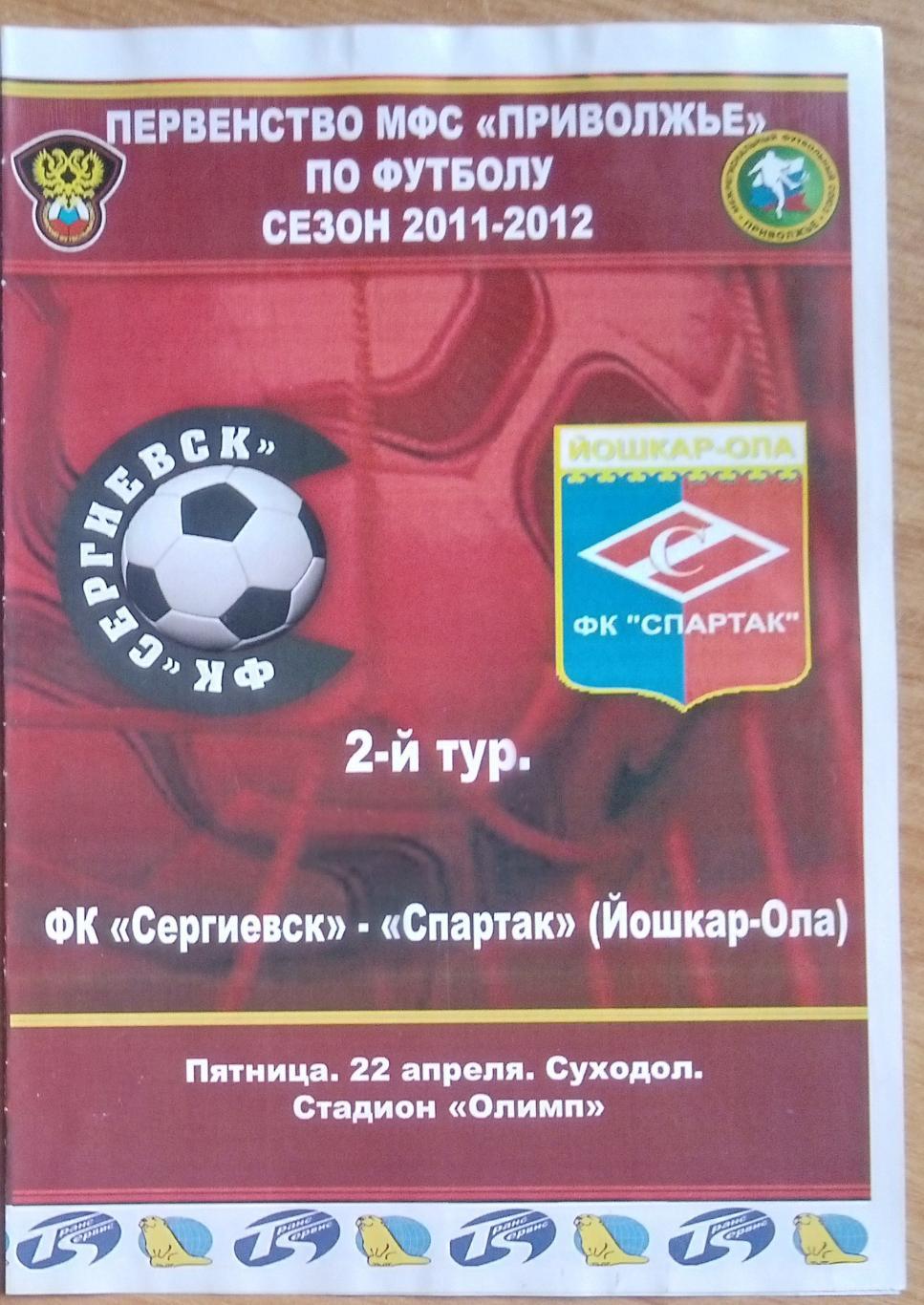 ФК Сергиевск - Спартак Йошкар-Ола - 2011/2012 (ЛФЛ)