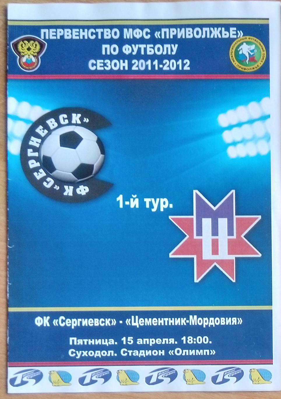 ФК Сергиевск - Цементник-Мордовия-д Саранск- 2011/2012 (ЛФЛ)