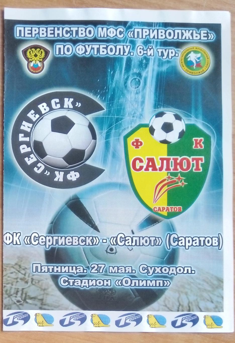 ФК Сергиевск - Салют Саратов - 2011/2012 (ЛФЛ)