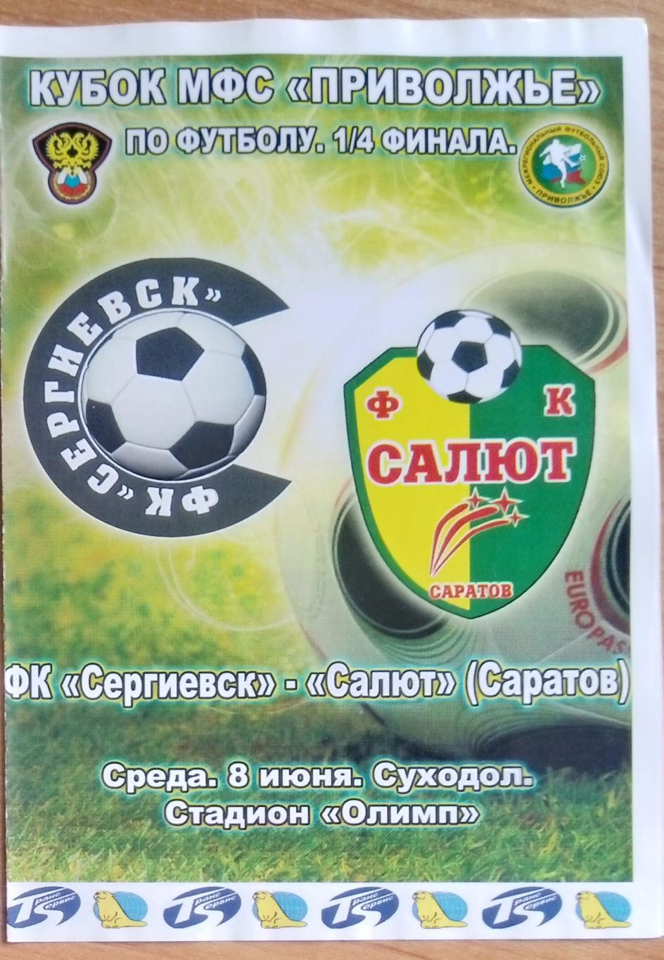 ФК Сергиевск - Салют Саратов - 2011/2012 (ЛФЛ) кубок