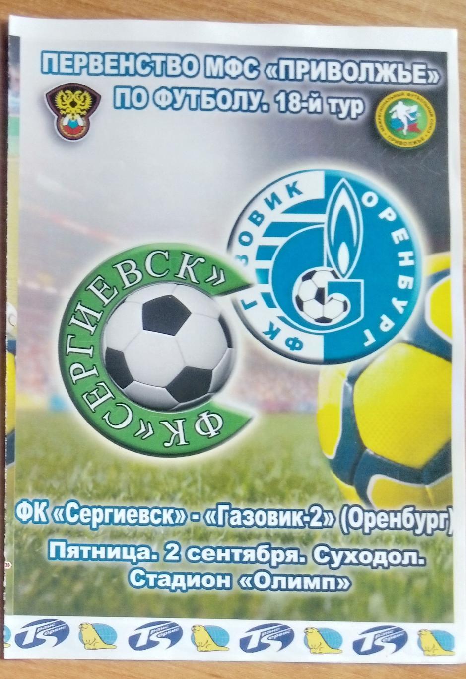 ФК Сергиевск - Газовик-2 Оренбург - 2011/2012 (ЛФЛ)