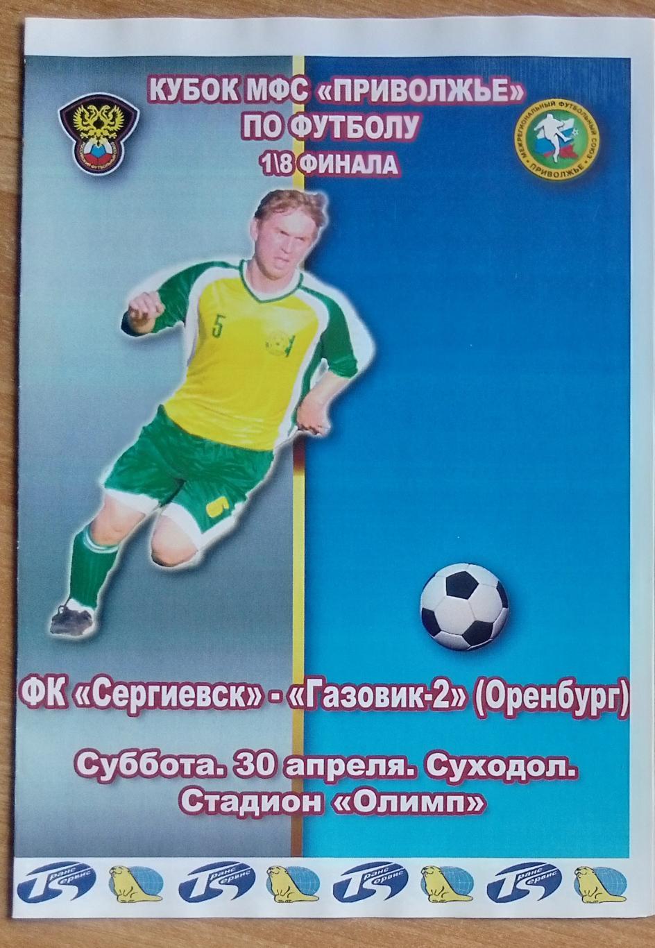 ФК Сергиевск - Газовик-2 Оренбург - 2011/2012 (ЛФЛ) кубок