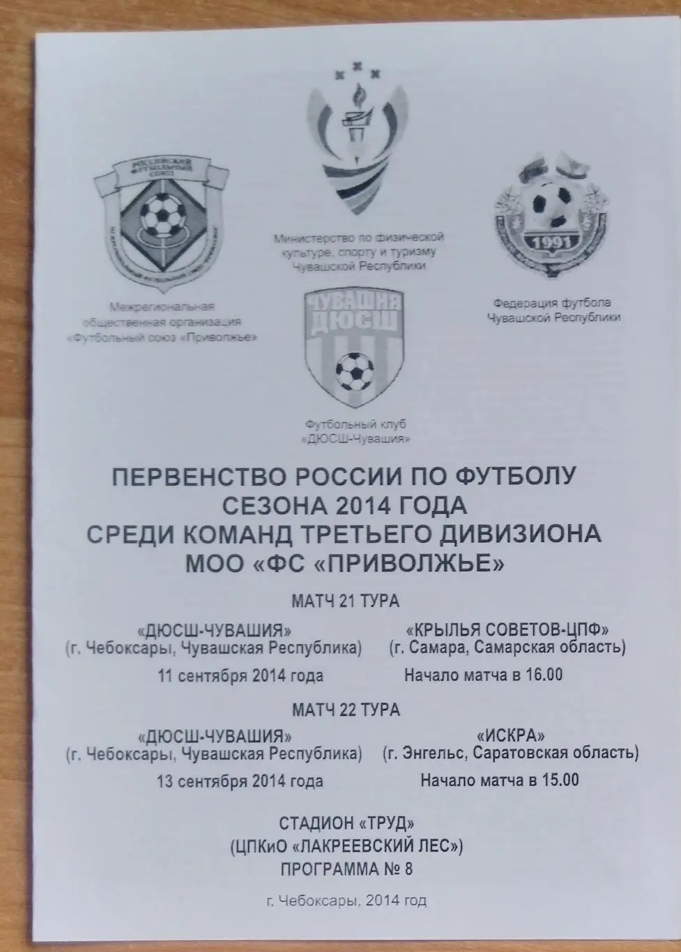 ДЮСШ-Чувашия Чебоксары - Крылья Советов-ЦПФ Самара + Искра Энгельс 2014(ЛФЛ)