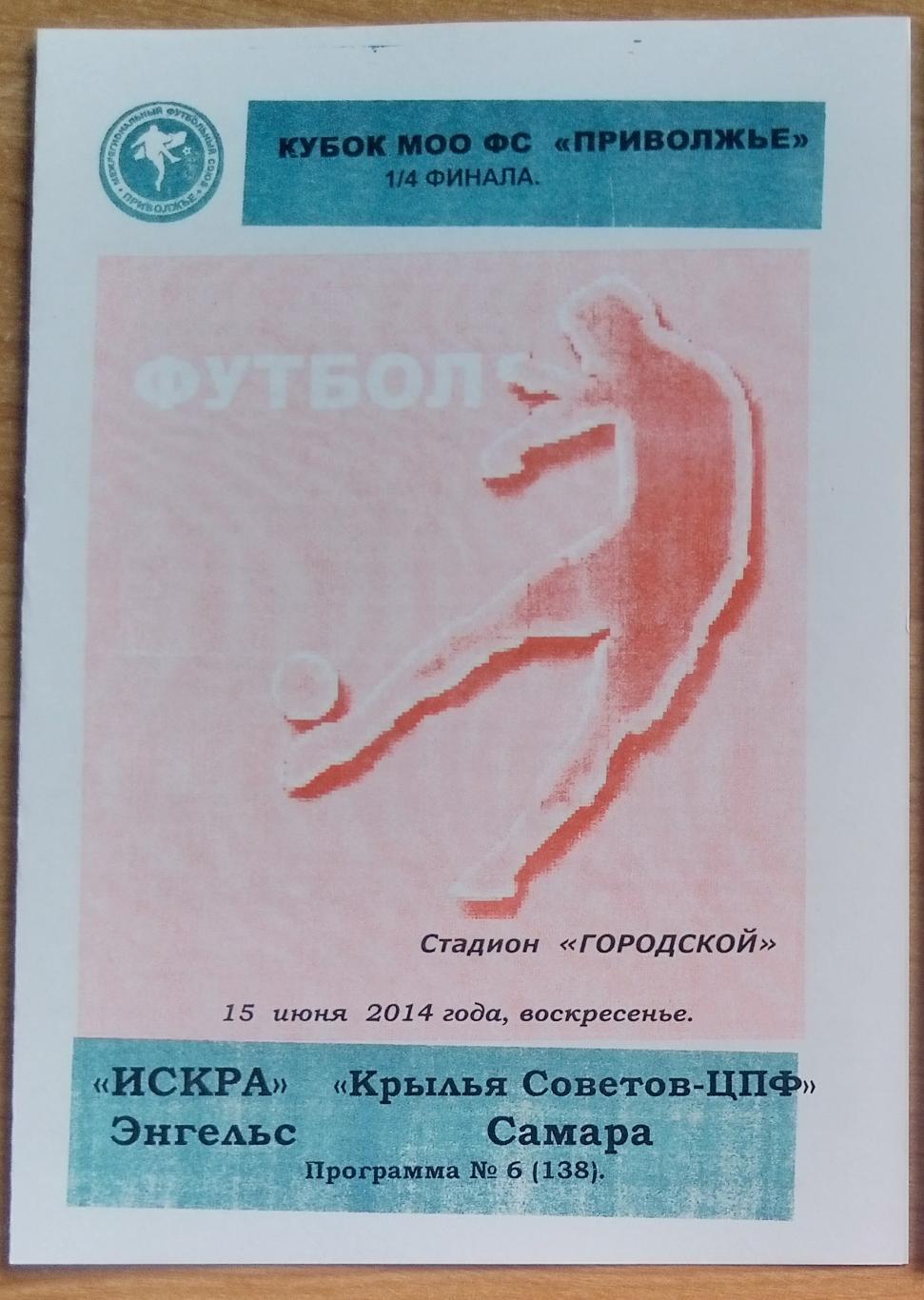 Искра Энгельс - Крылья Советов-ЦПФ Самара - 2014 (ЛФЛ) кубок