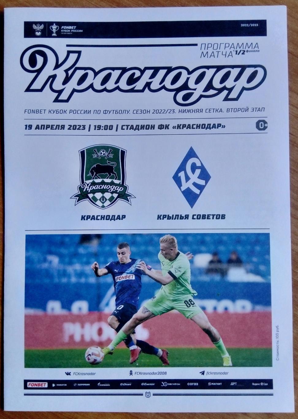 ФК Краснодар - Крылья Советов -2022/2023 кубок