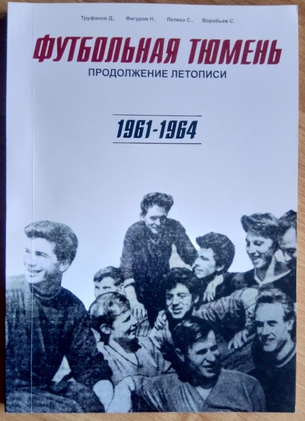 книга - Футбольная Тюмень 1961-1964