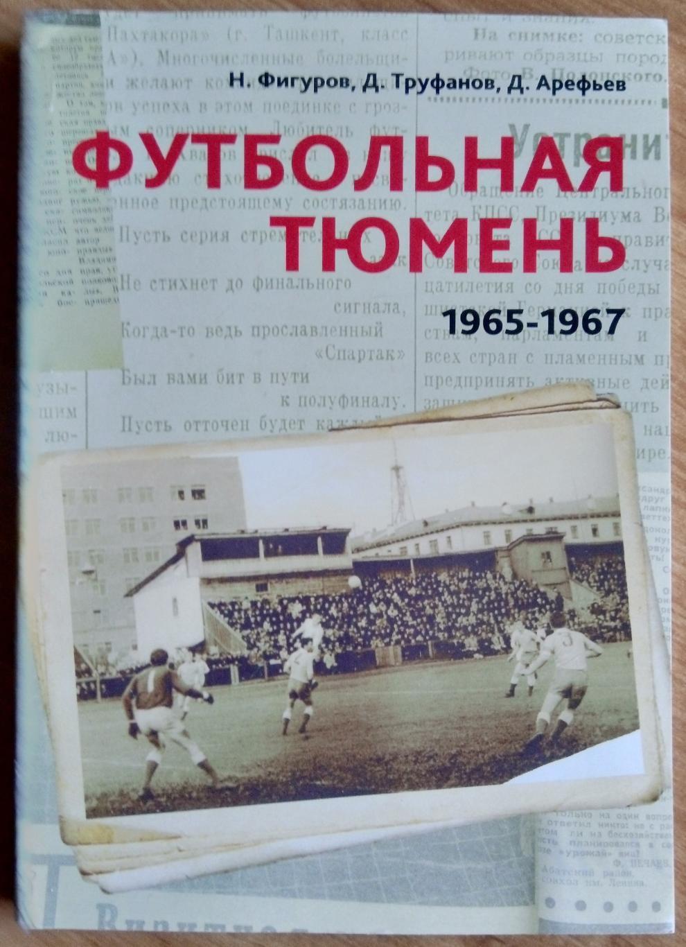 книга - Футбольная Тюмень 1965-1967