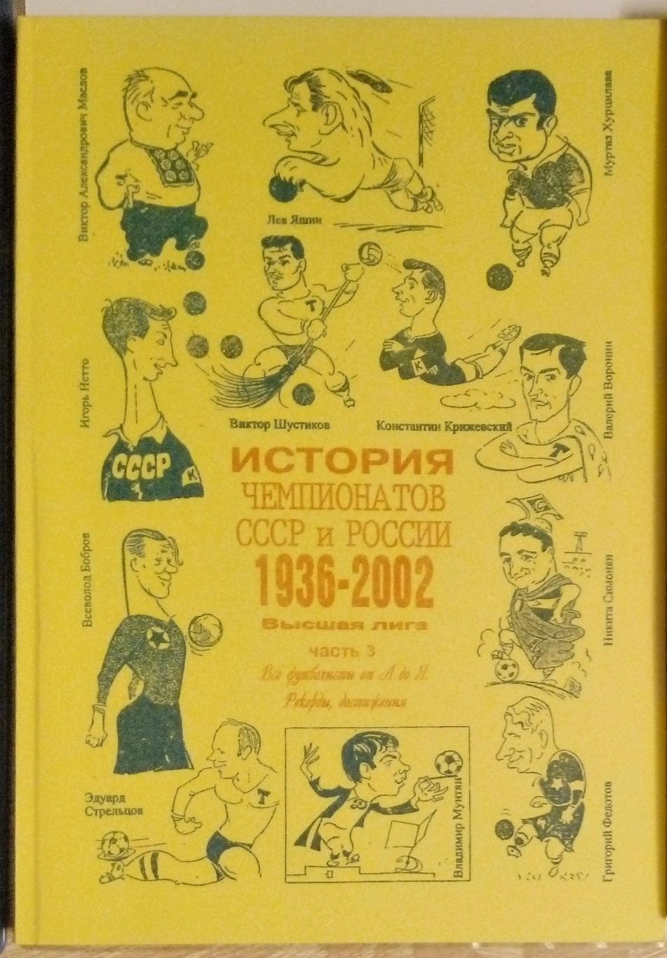 справочник История чемпионатов СССР и России. Часть 3.