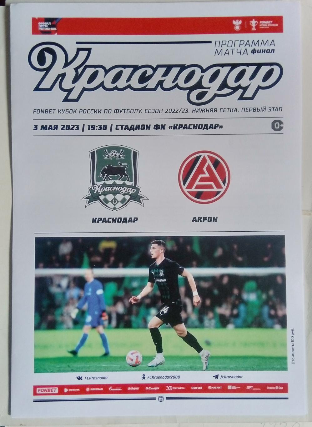 ФК Краснодар - Акрон Тольятти - 2022/2023 кубок