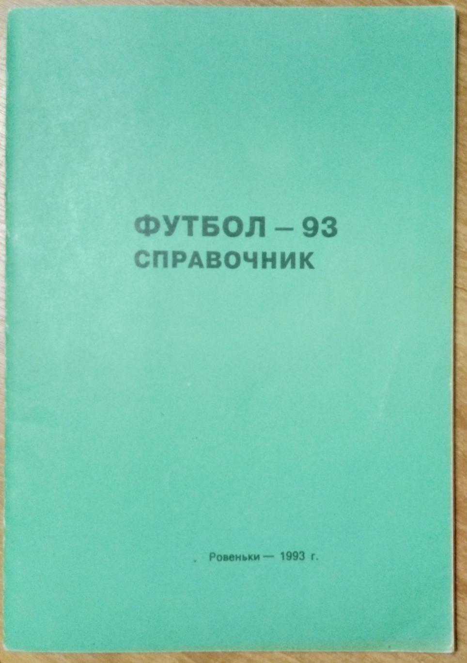 справочник Ровеньки - 1993