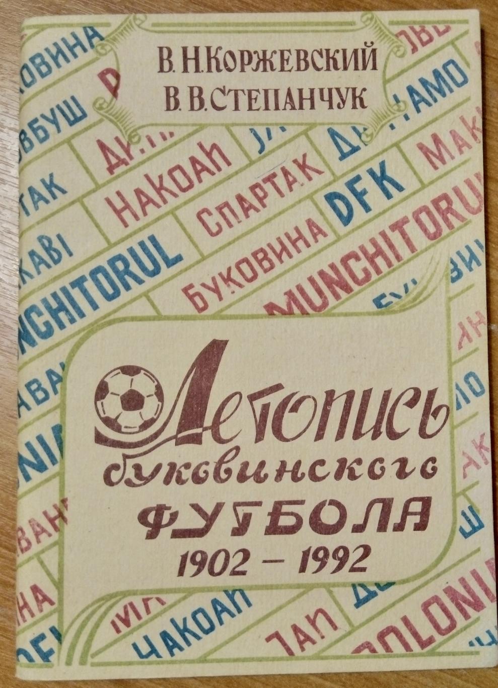 справочник Летопись Буковинского футбола