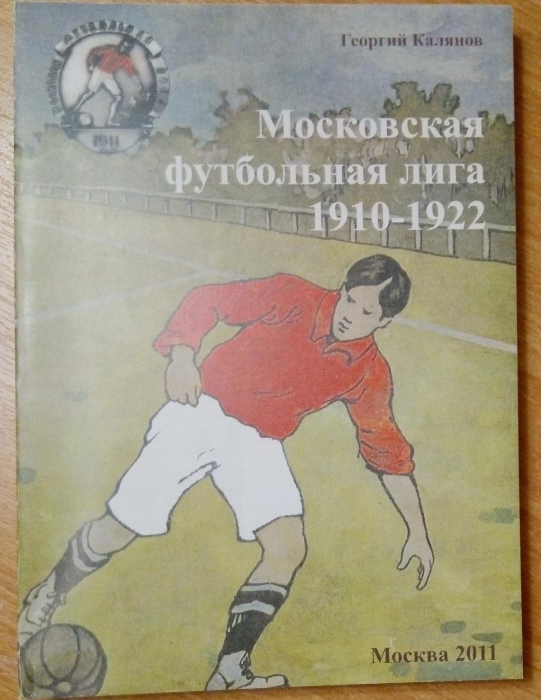 справочник Московская футбольная лига 1910-1922