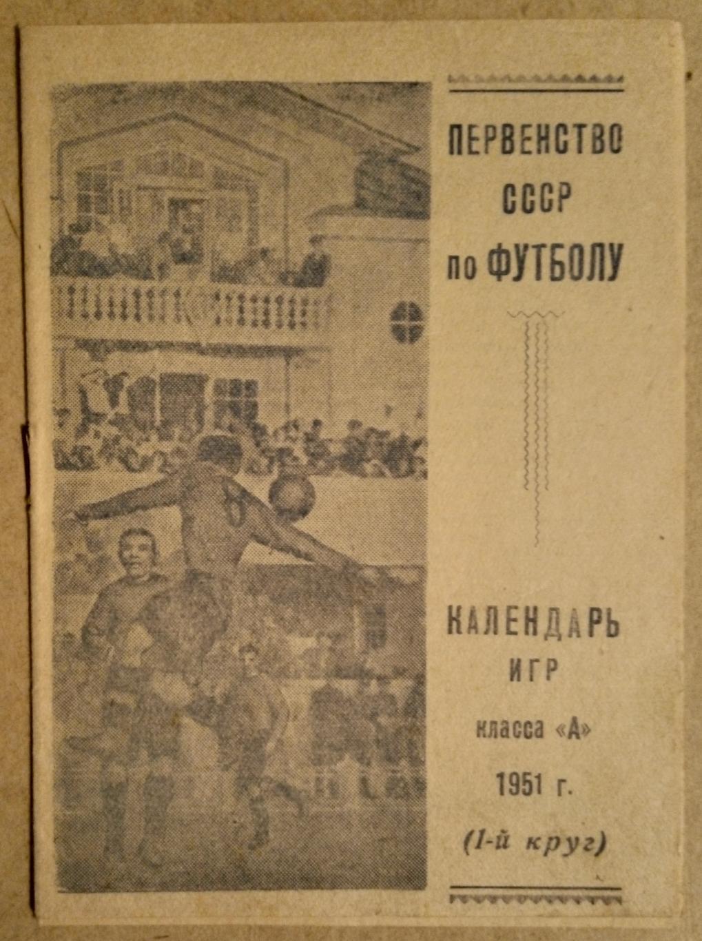 Куйбышев 1951 (расписание игр)