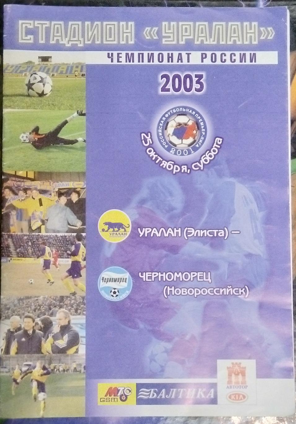 Уралан Элиста - Черноморец Новороссийск - 2003