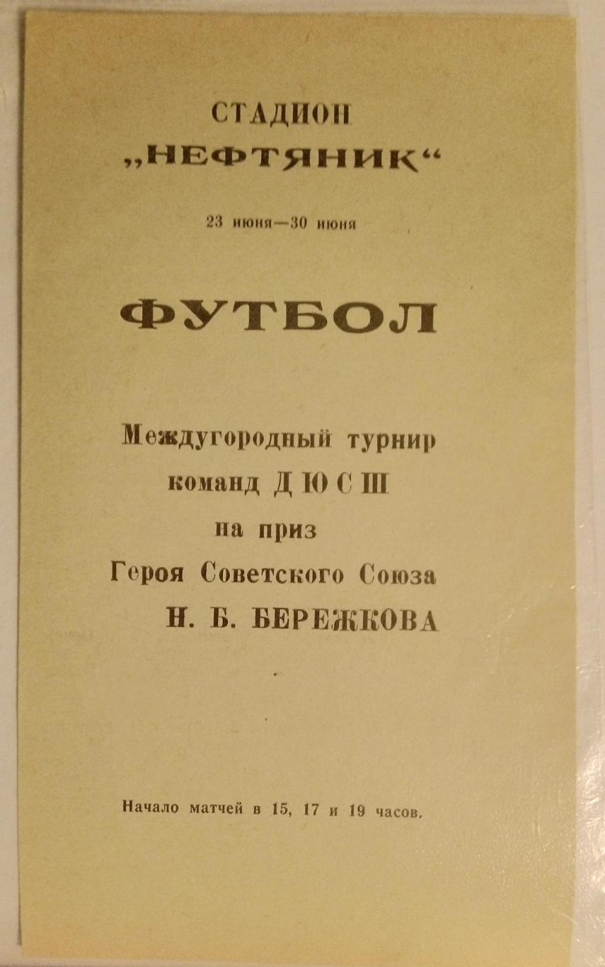 Турнир ДЮСШ памяти Н. Бережкова - 1985 (Крылья Советов, Таврия, Спартак М)