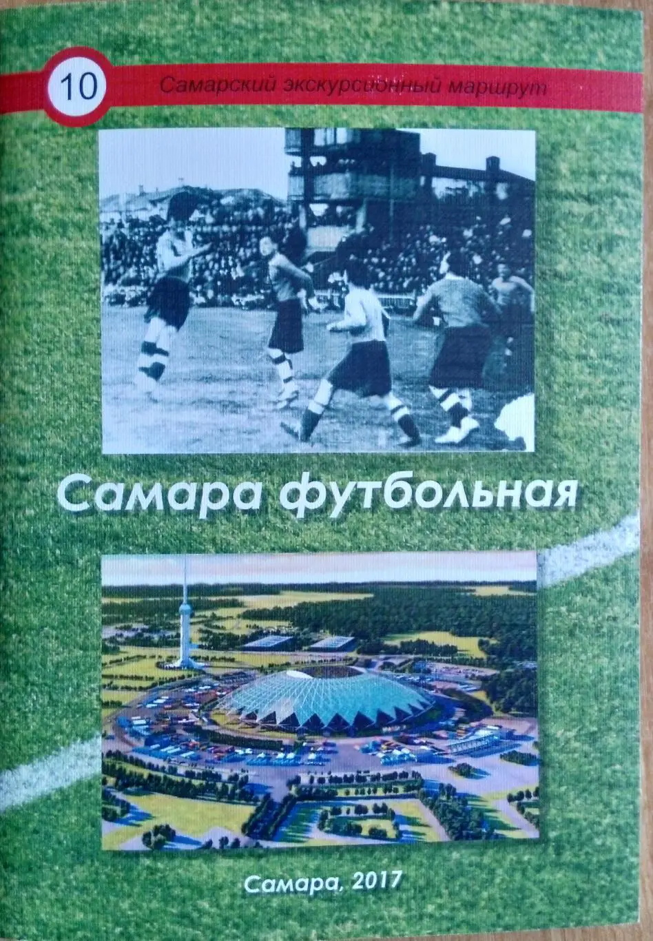 книга Самара футбольная
