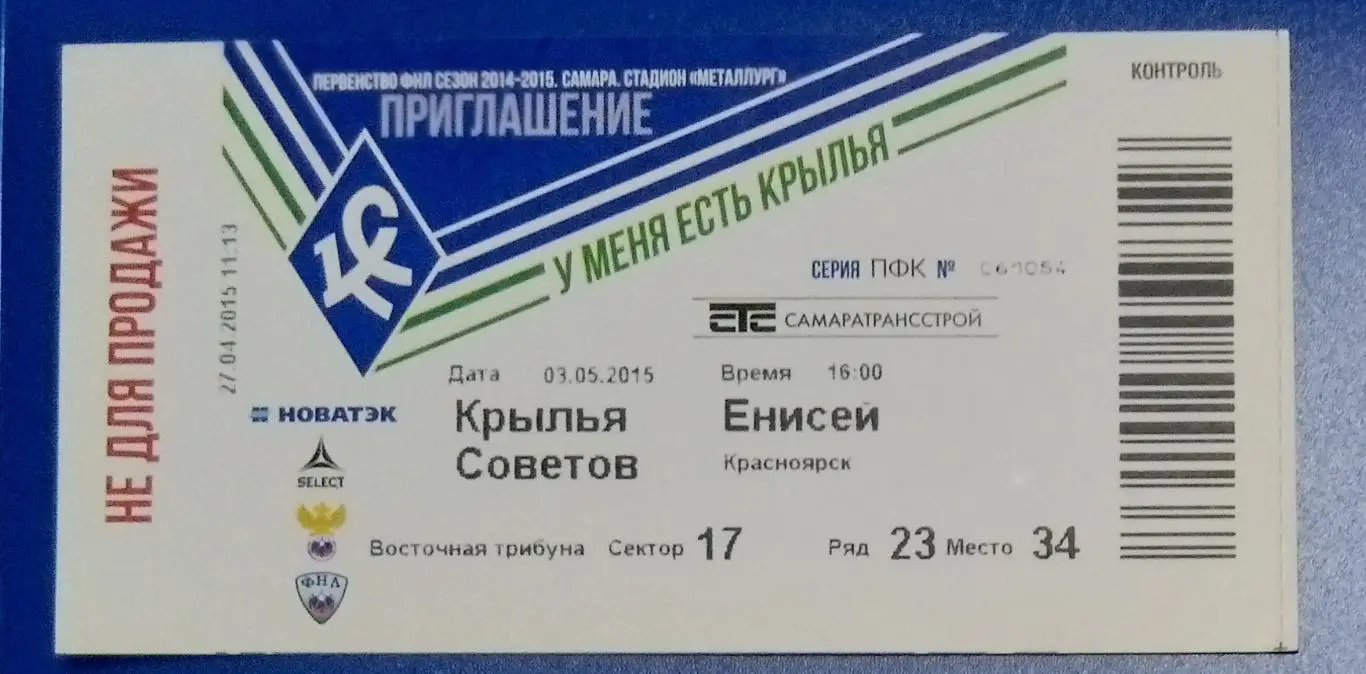 Билет: Крылья Советов - Енисей Красноярск - 2014/2015