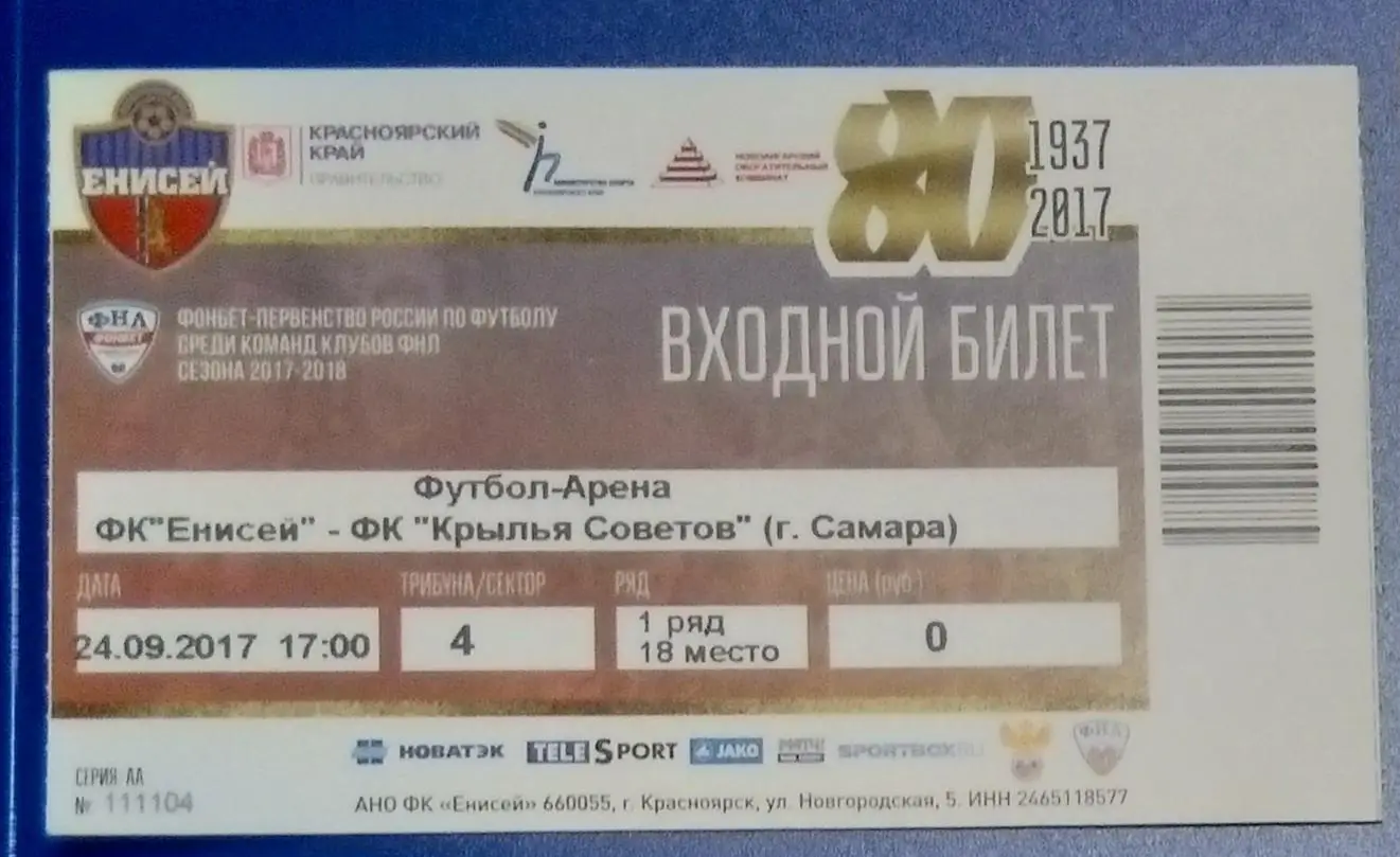 Билет: Енисей Красноярск - Крылья Советов - 2014/2015